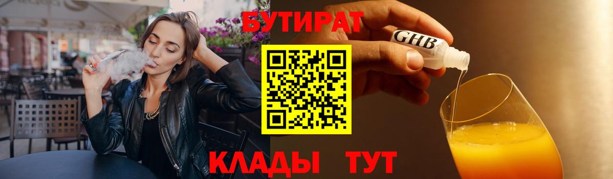 Вышний Волочёк  БУТИРАТ жидкий экстази  Вход с VPN 